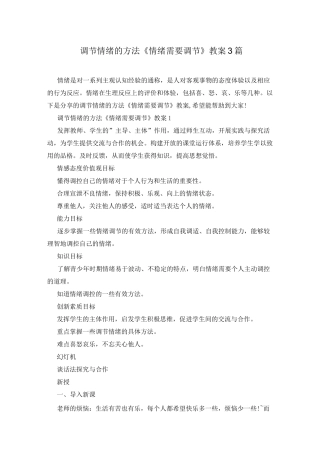 调节情绪的方法 《情绪需要调节》教案3篇