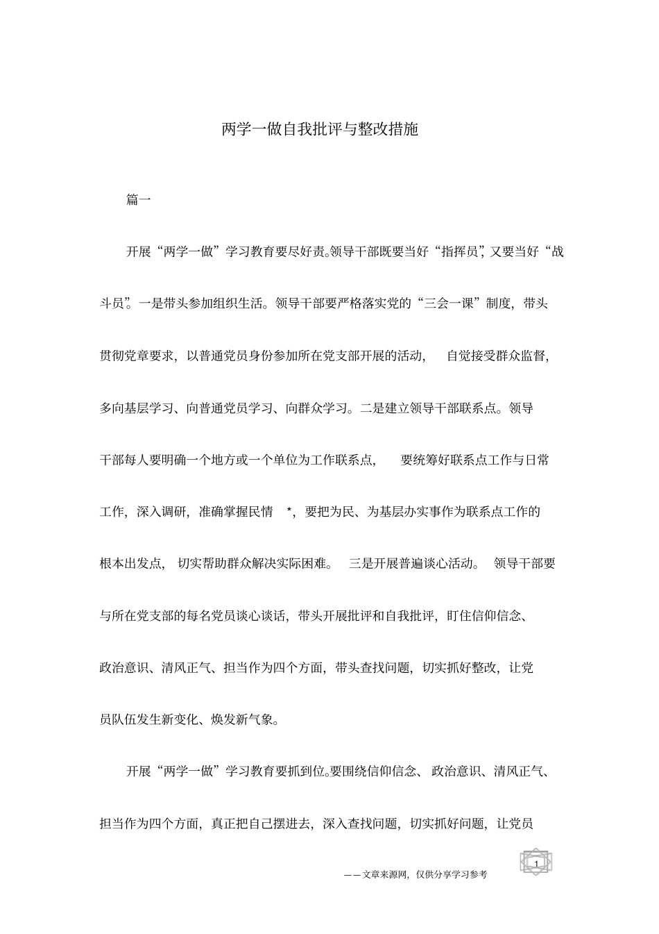 两学一做自我批评与整改措施_第1页