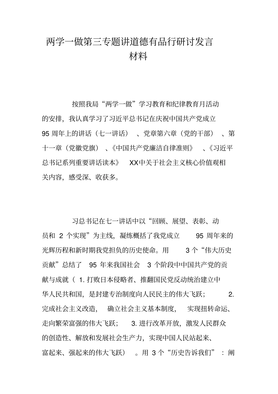 两学一做第三专题讲道德有品行研讨发言材料_第1页