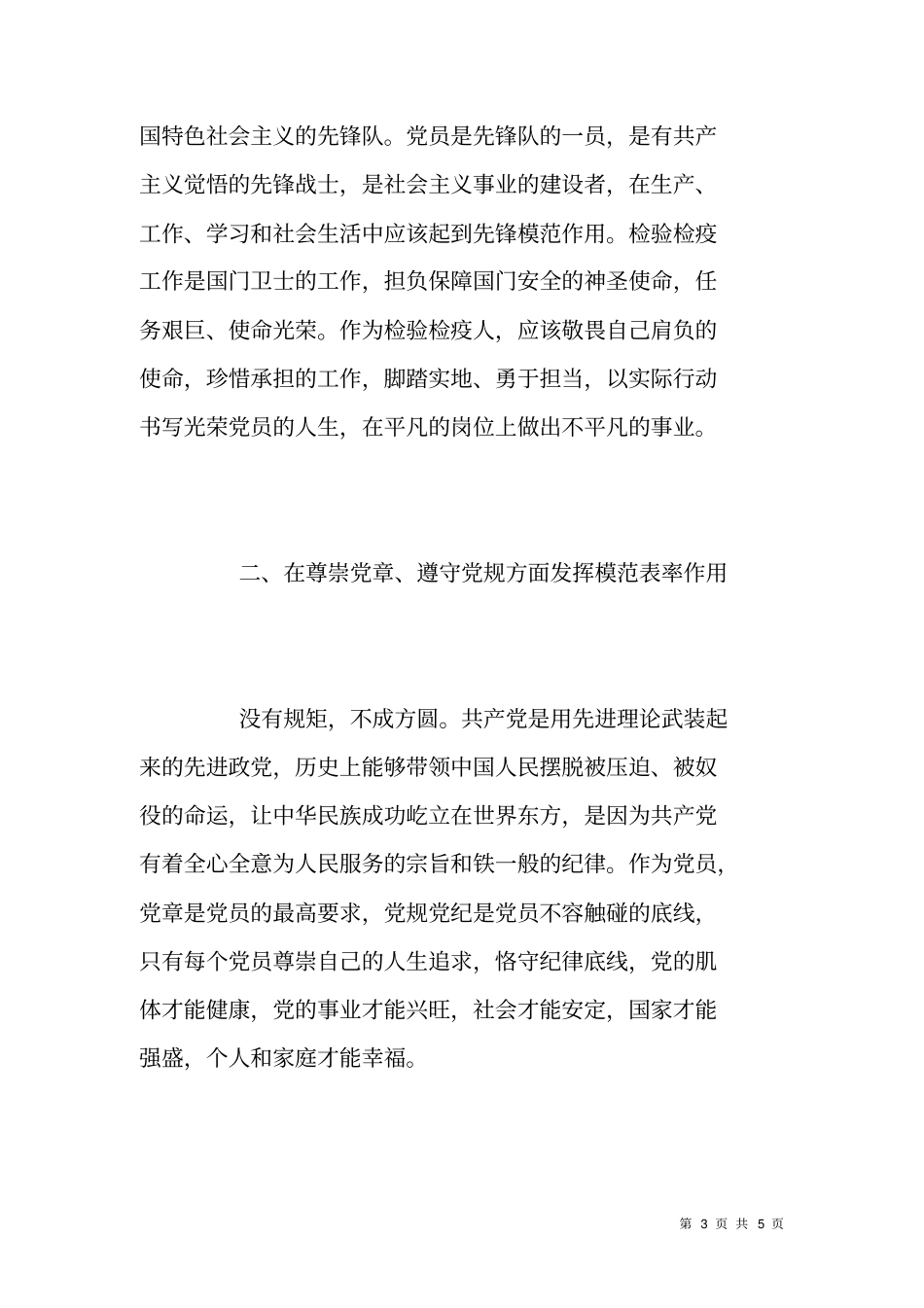 两学一做第三专题讲道德有品行研讨发言材料_第3页