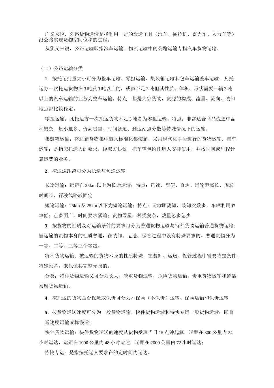 交通运输管理实务教案——公路货物运输实务_第3页