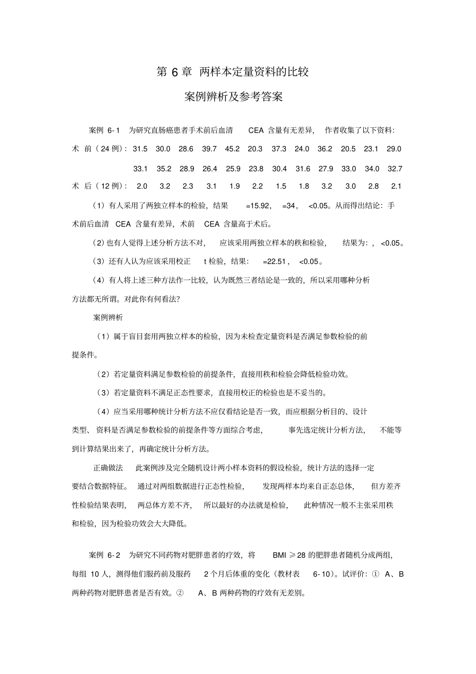 两定量资料的比较案例辨析及参考答案_第1页