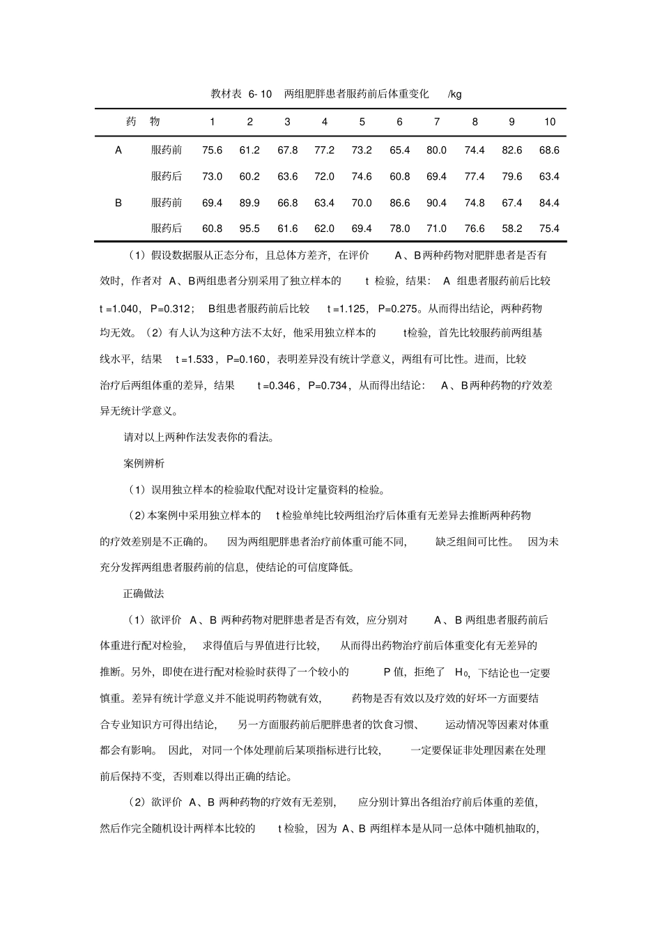 两定量资料的比较案例辨析及参考答案_第2页