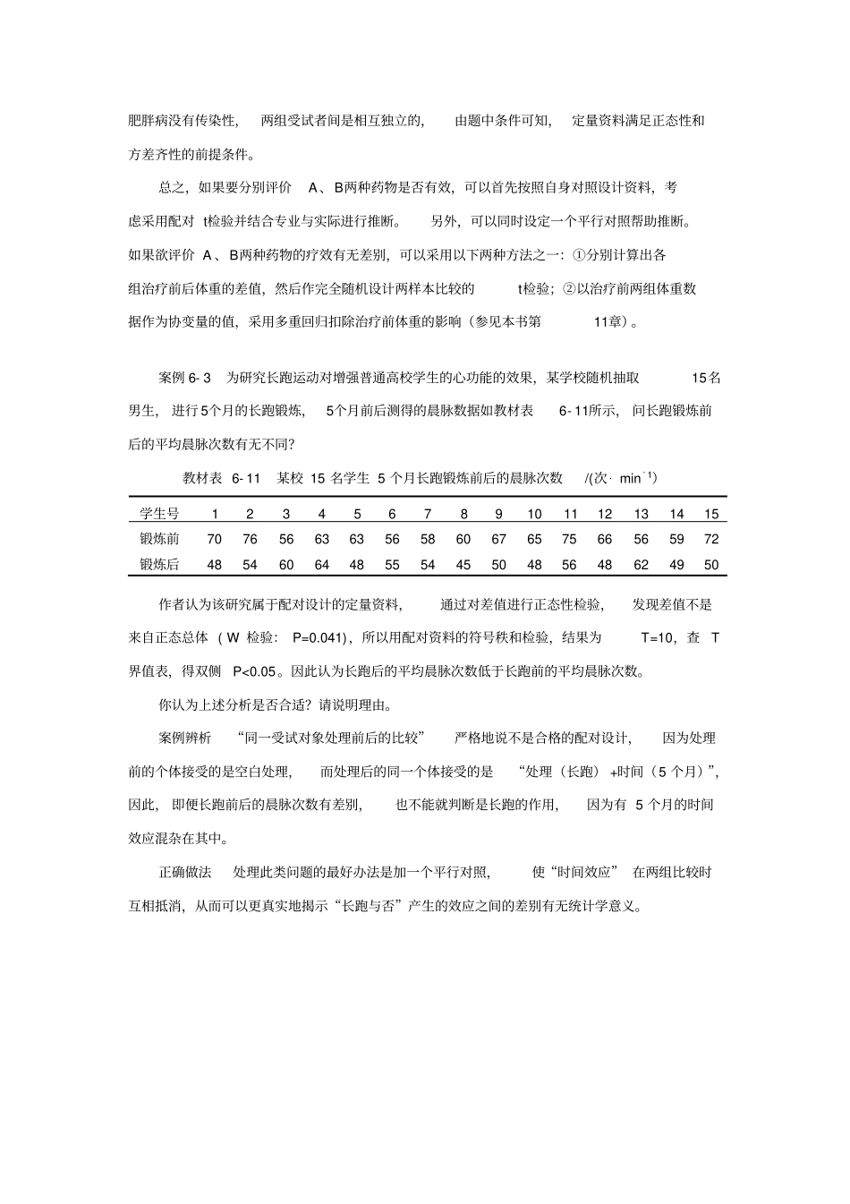 两定量资料的比较案例辨析及参考答案_第3页