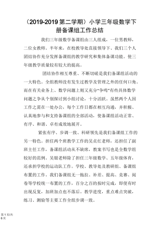 小学三年级数学下册备课组工作总结