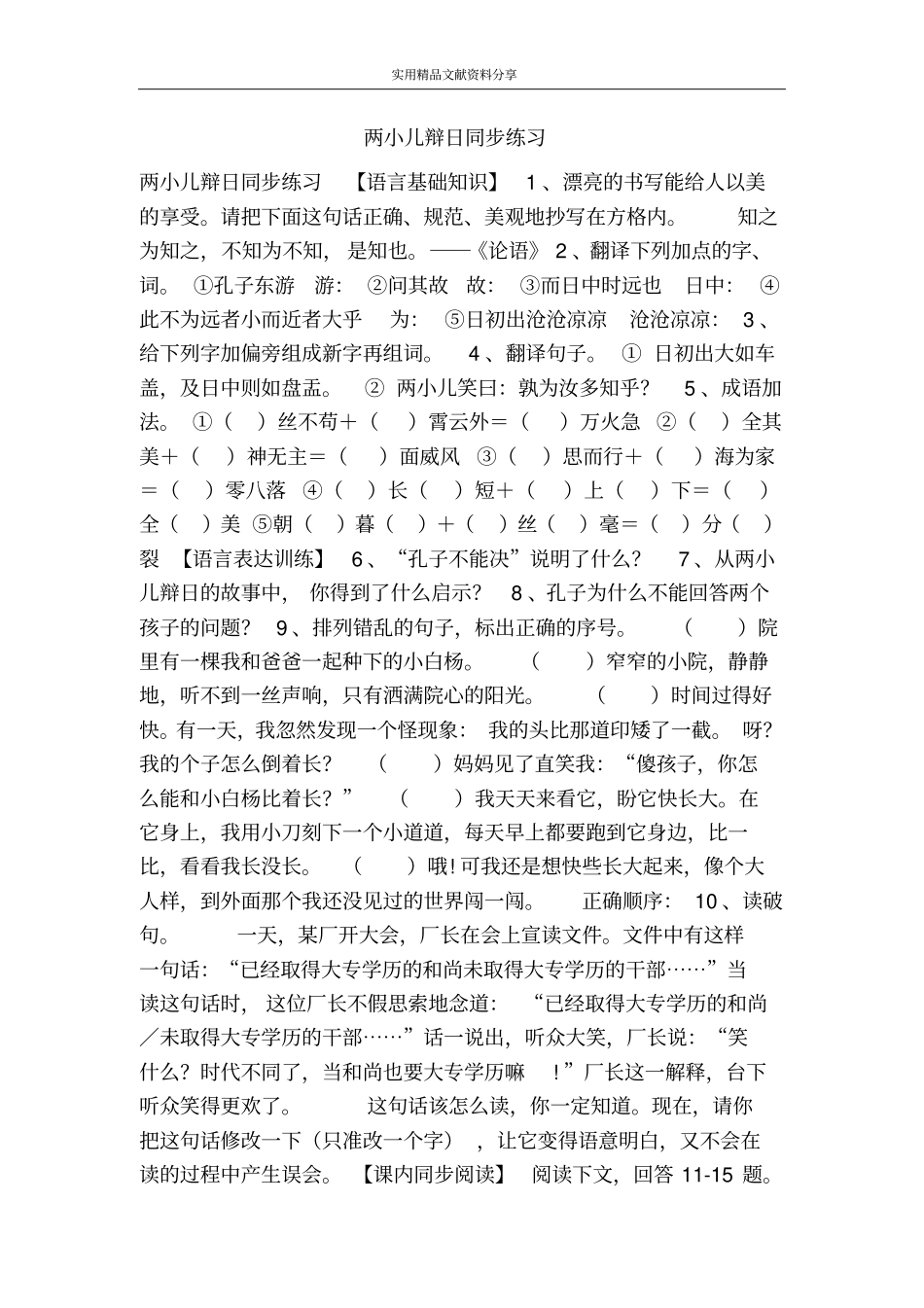 两小儿辩日同步练习_第1页