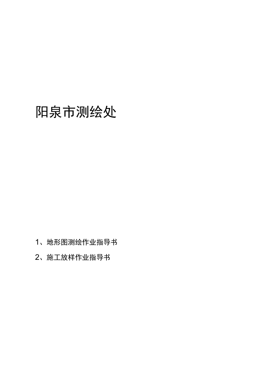 测绘生产作业指导书_第2页