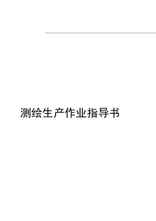 测绘生产作业指导书