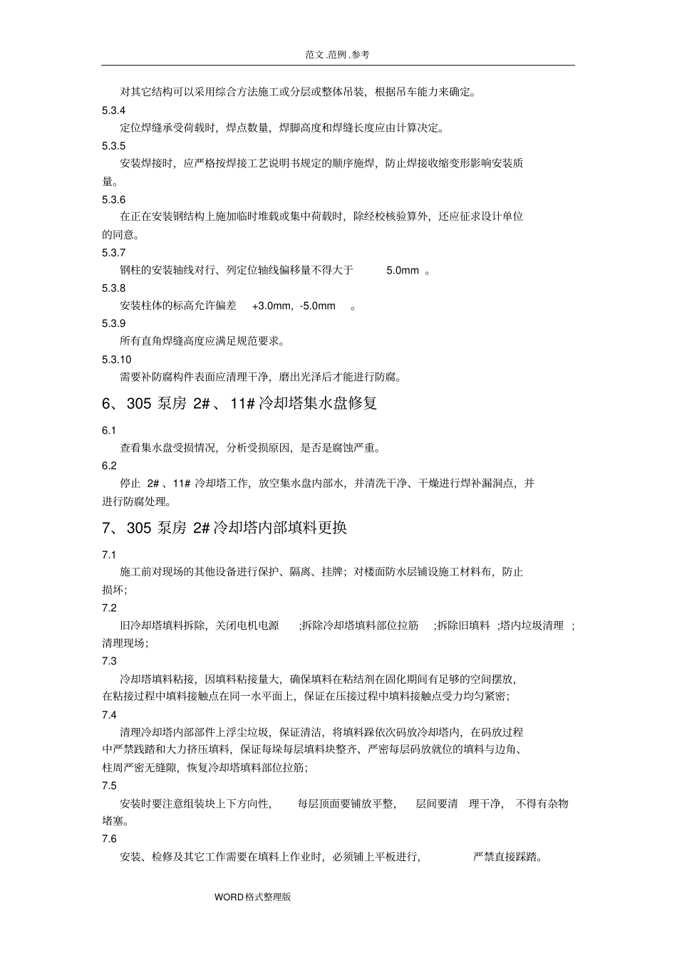 两座600T冷却塔维修改造方案总结_第3页