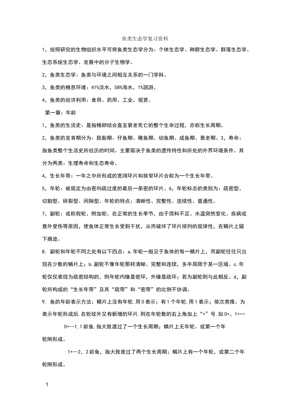 鱼类生态学 知识点_第1页