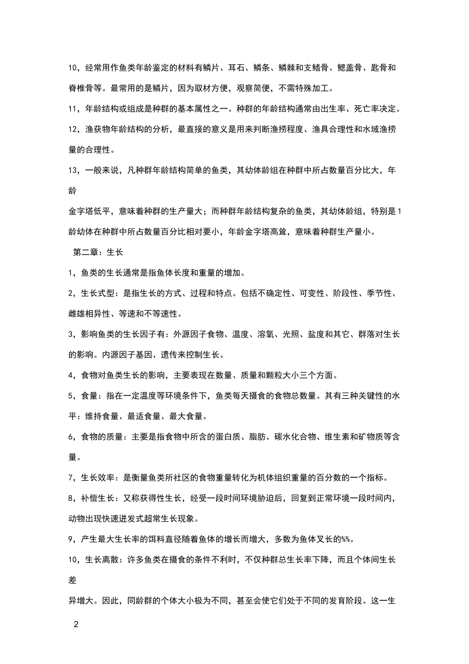 鱼类生态学 知识点_第2页