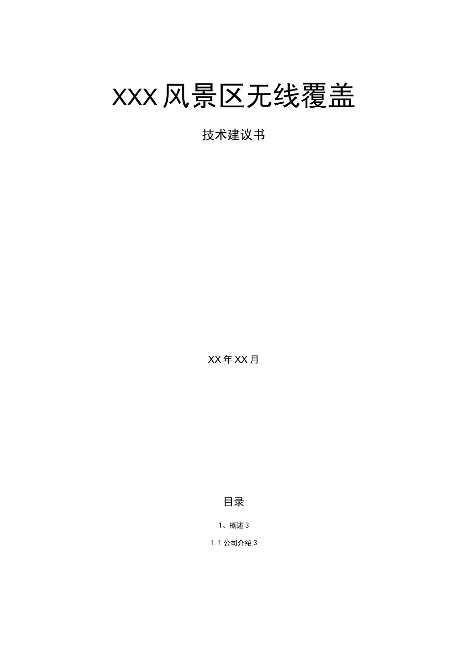 景区无线覆盖方案建议书_第1页