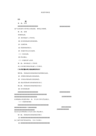 【企业管理制度】质量管理制度