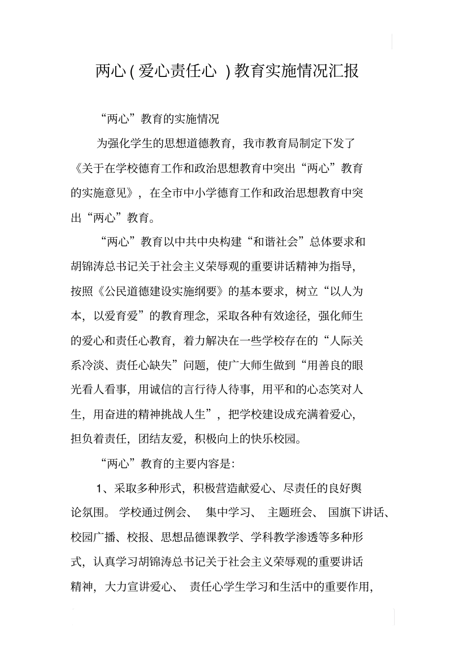 两心爱心责任心教育实施情况汇报_第1页