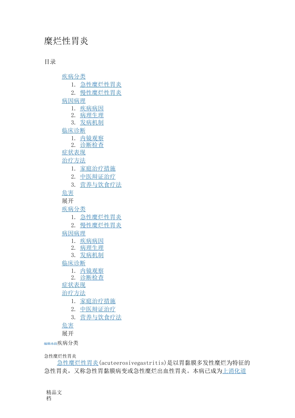 (整理)糜烂性胃炎_第1页