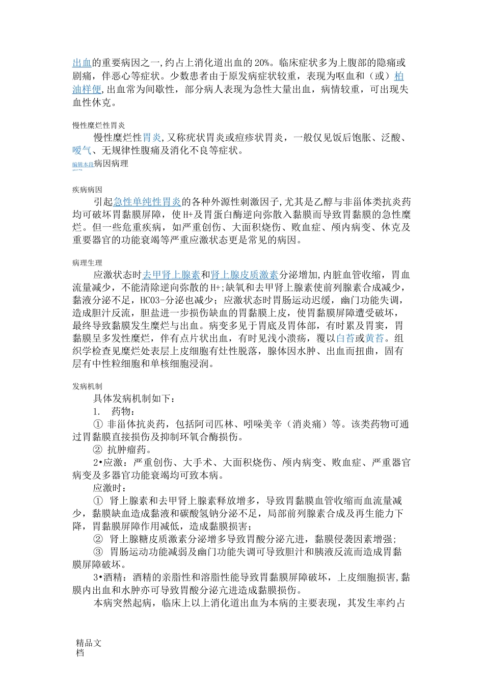 (整理)糜烂性胃炎_第2页
