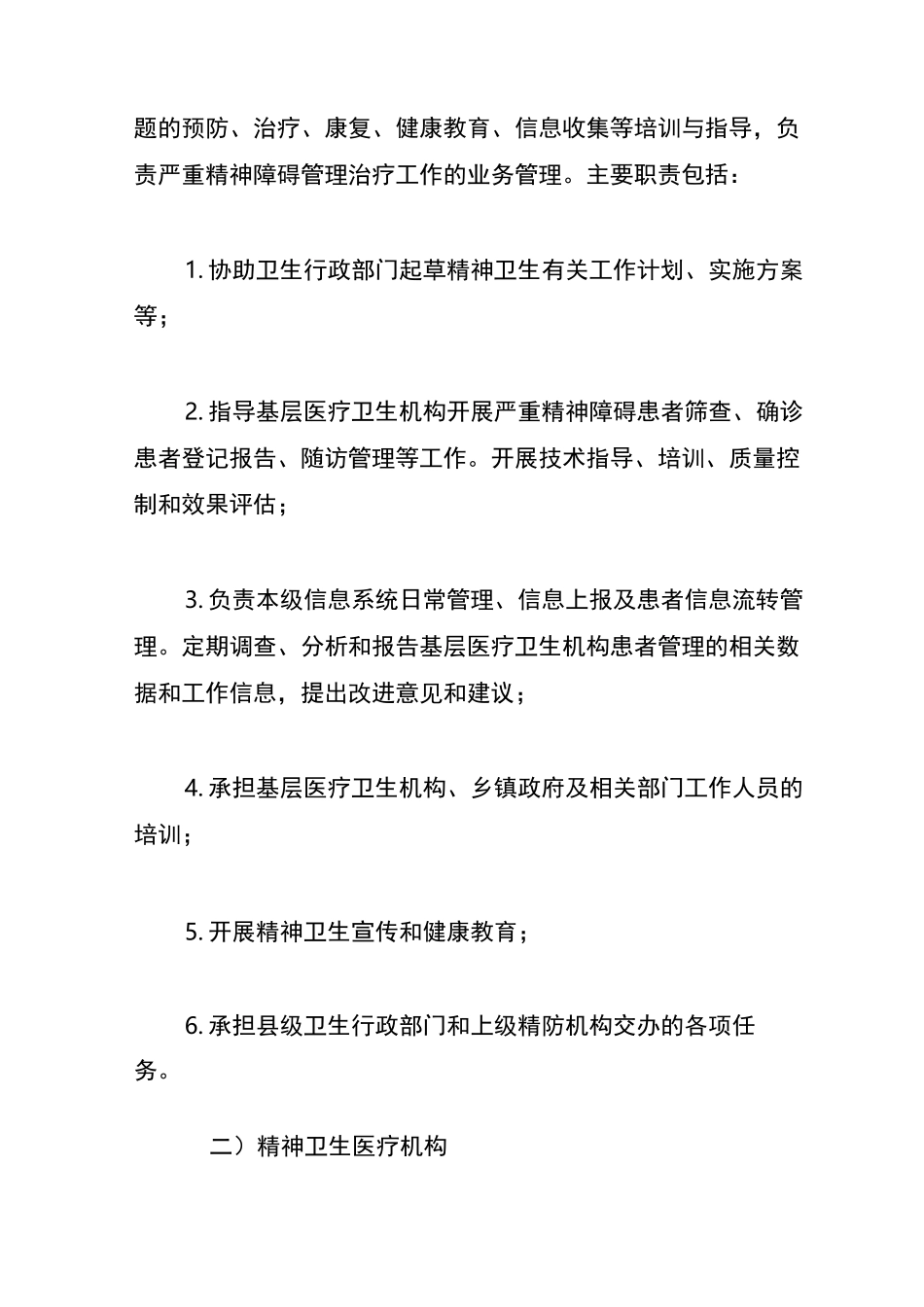 严重精神障碍的管理工作方法及制度_第2页