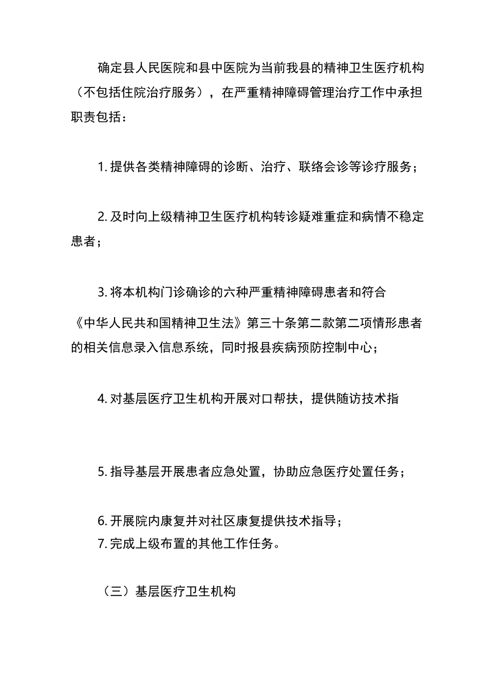 严重精神障碍的管理工作方法及制度_第3页