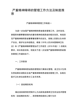 严重精神障碍的管理工作方法及制度