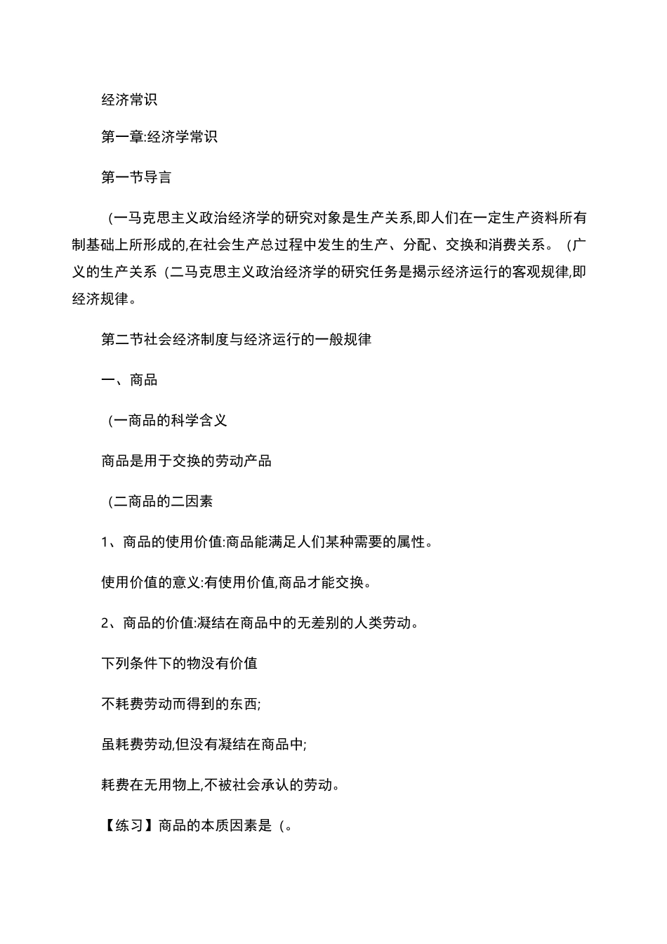 经济常识(基本)重点_第1页