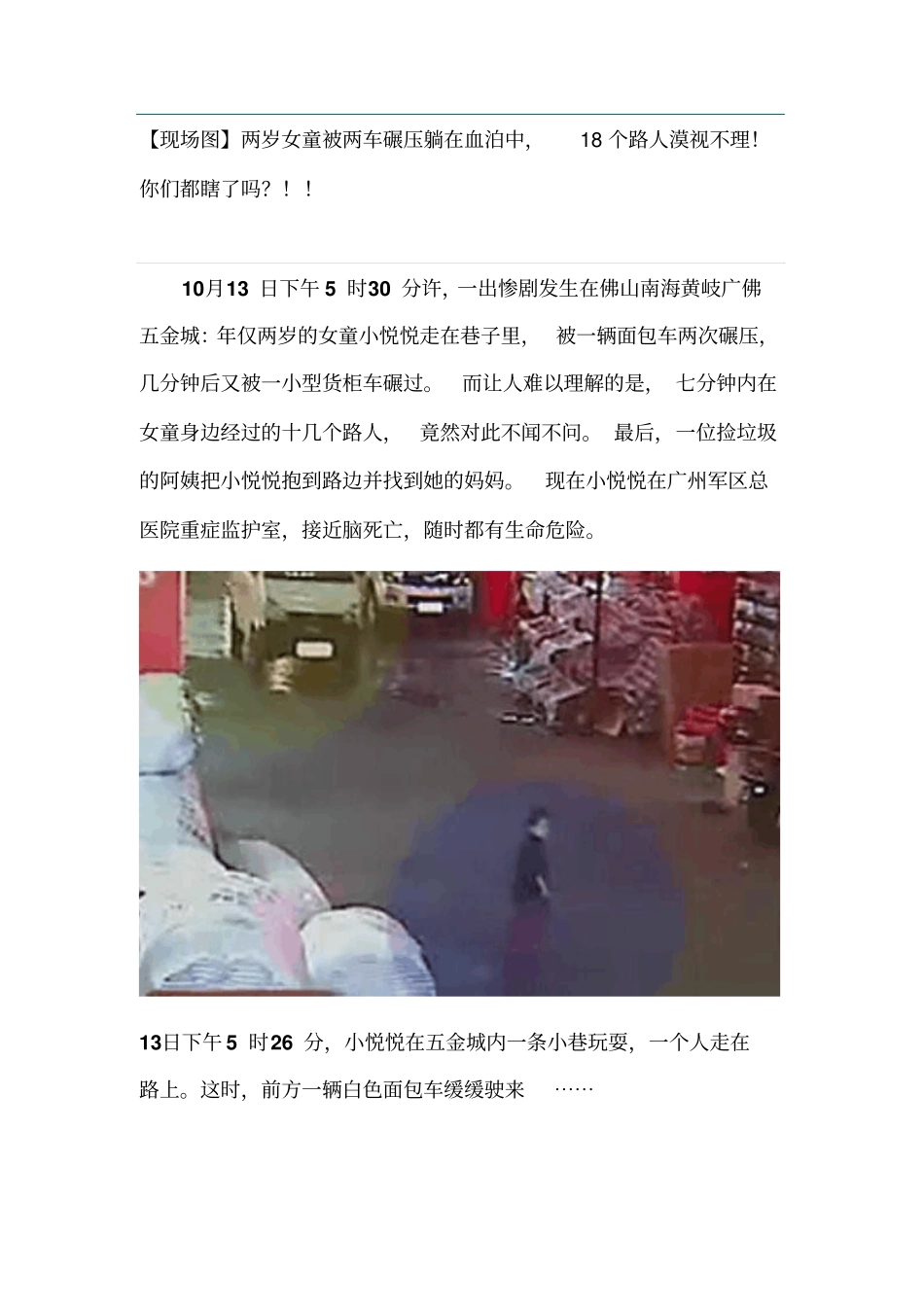 两岁女童被两车碾压躺在血泊中,18个路人漠视不理!你们都瞎了!!指导_第1页