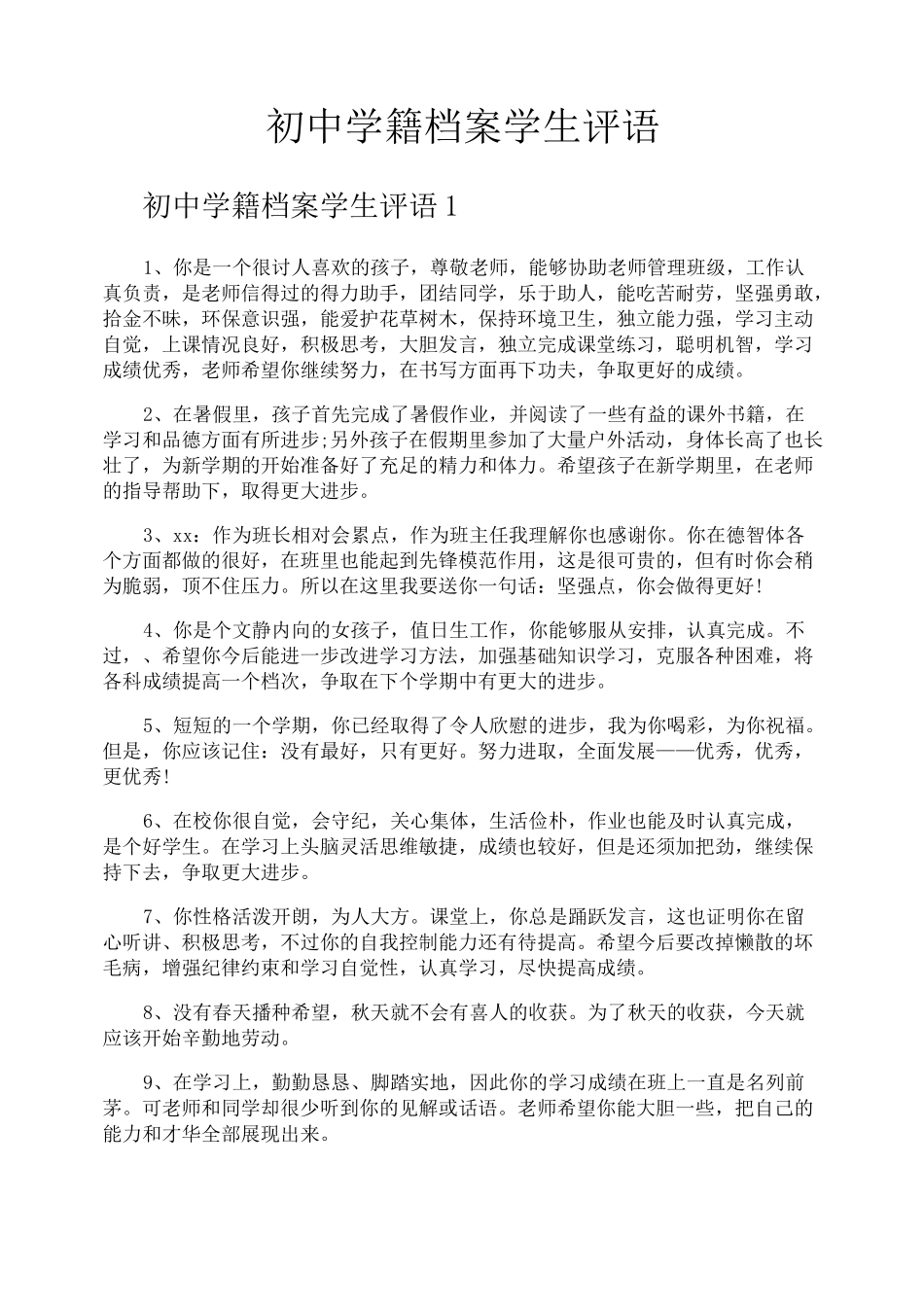 初中学籍档案学生评语_第1页