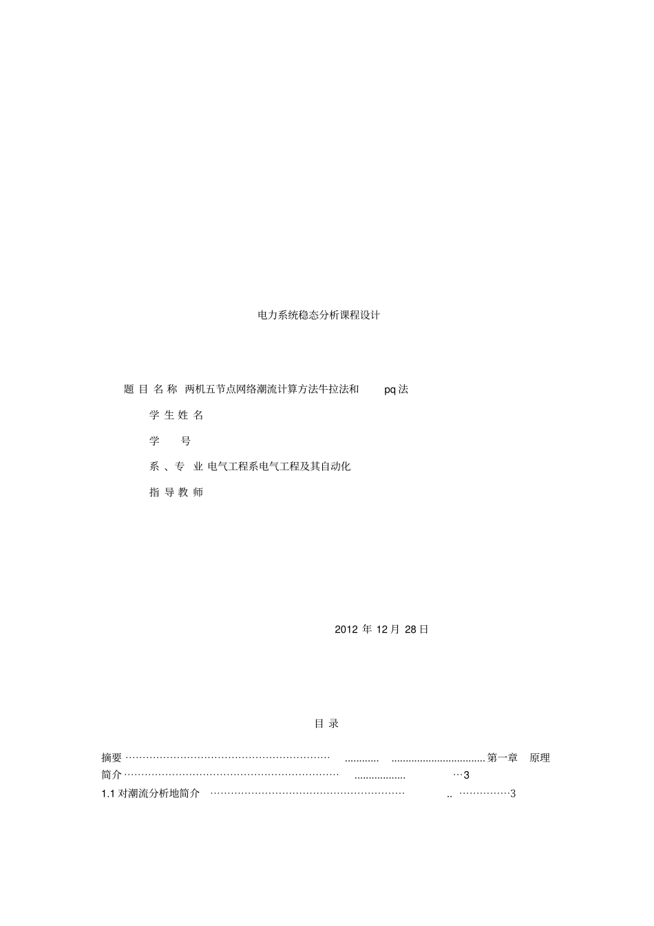 两机五节点网络潮流计算方法牛拉法和pq法电力系统稳态分析课程设计_第1页