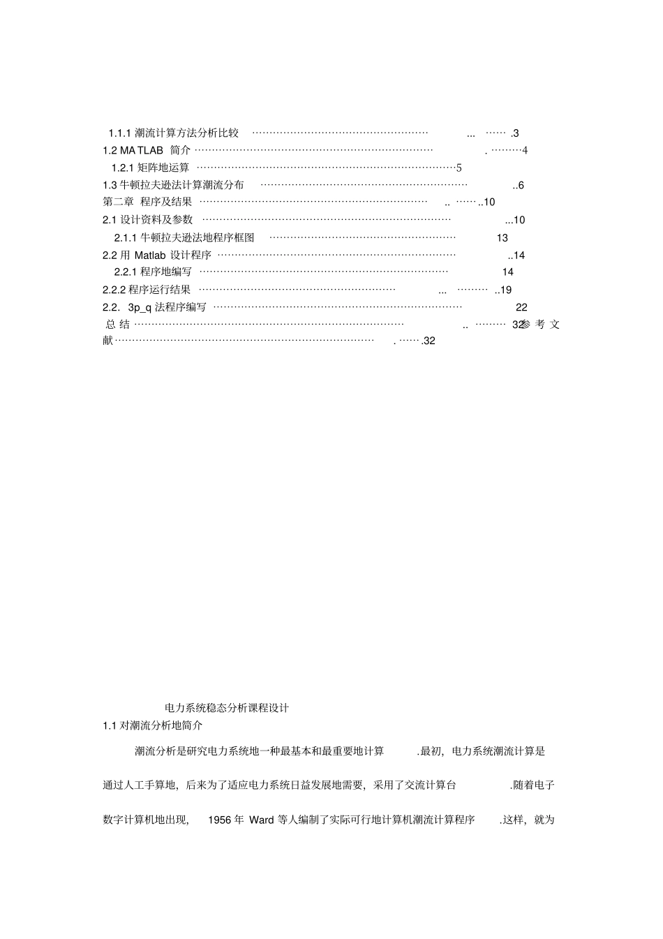两机五节点网络潮流计算方法牛拉法和pq法电力系统稳态分析课程设计_第2页