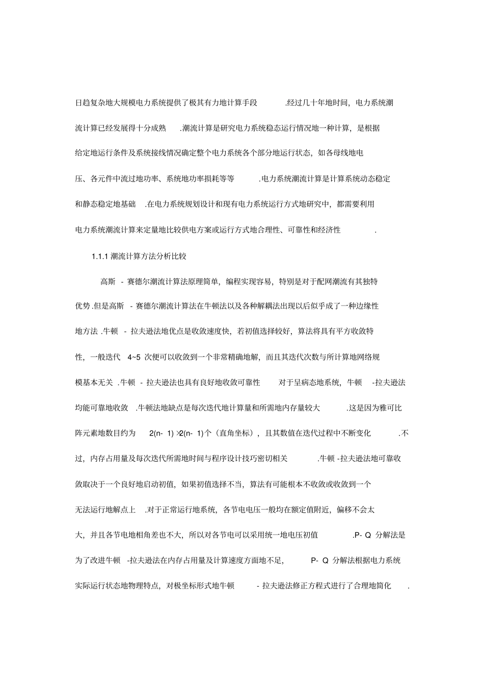 两机五节点网络潮流计算方法牛拉法和pq法电力系统稳态分析课程设计_第3页