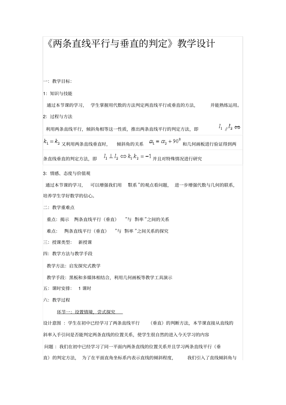 两条直线平行与垂直的判定教学设计_第1页
