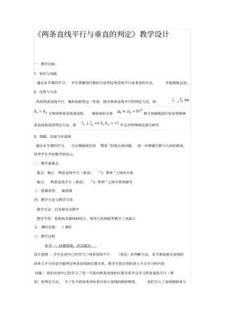 两条直线平行与垂直的判定教学设计