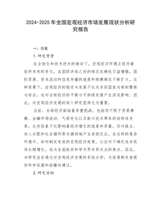 2024-2025年全国宏观经济市场发展现状分析研究报告