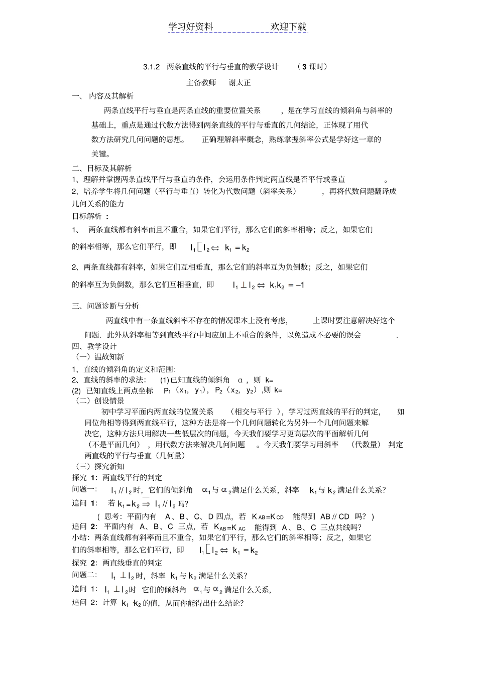 两条直线的平行与垂直教学设计_第1页