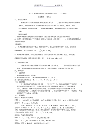 两条直线的平行与垂直教学设计