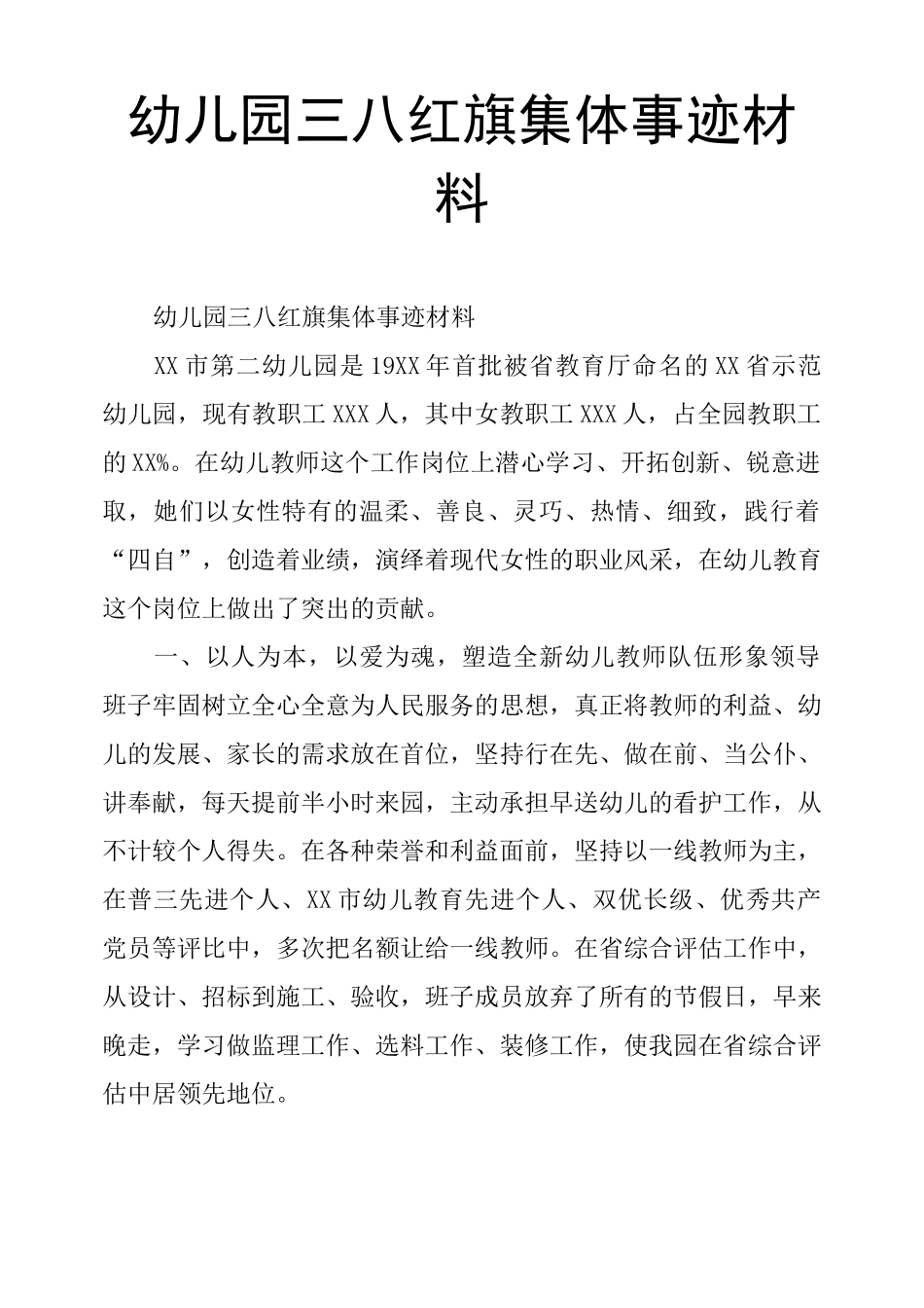 幼儿园三八红旗集体事迹材料_第1页