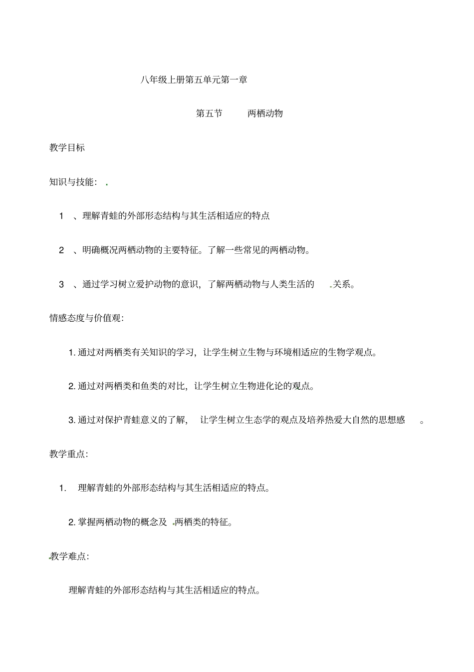 两栖动物教学设计优新人教版_第1页