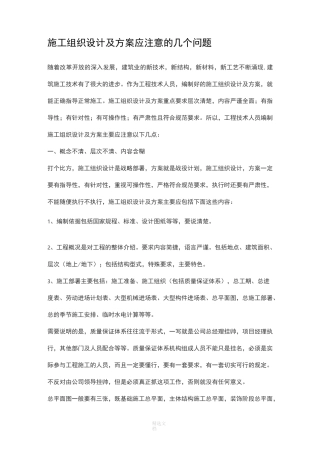 施工组织设计及方案应注意的几个问题