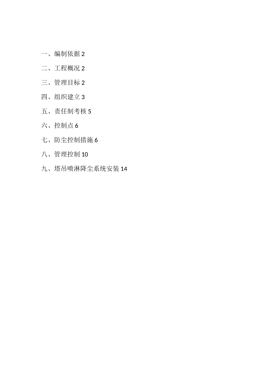 施工现场喷淋防尘解决方法_第1页