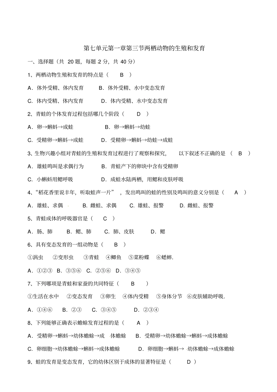 两栖动物的生殖和发育同步练习题有答案_第1页
