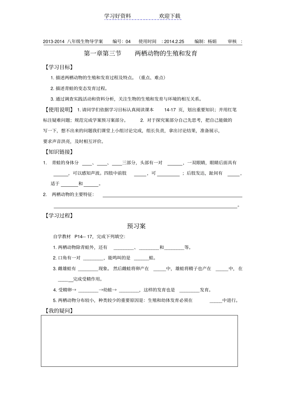 两栖动物的生殖和发育导学案个人_第1页