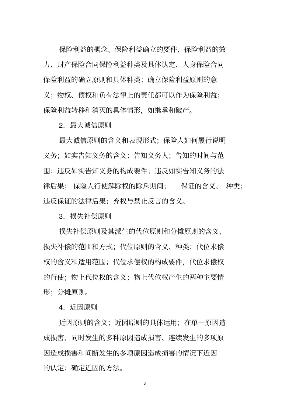 两核初级资格考试大纲44P_第3页