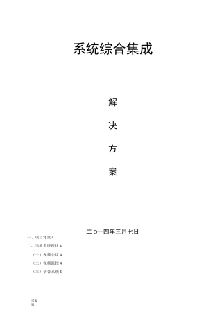 综合系统集成项目解决方案