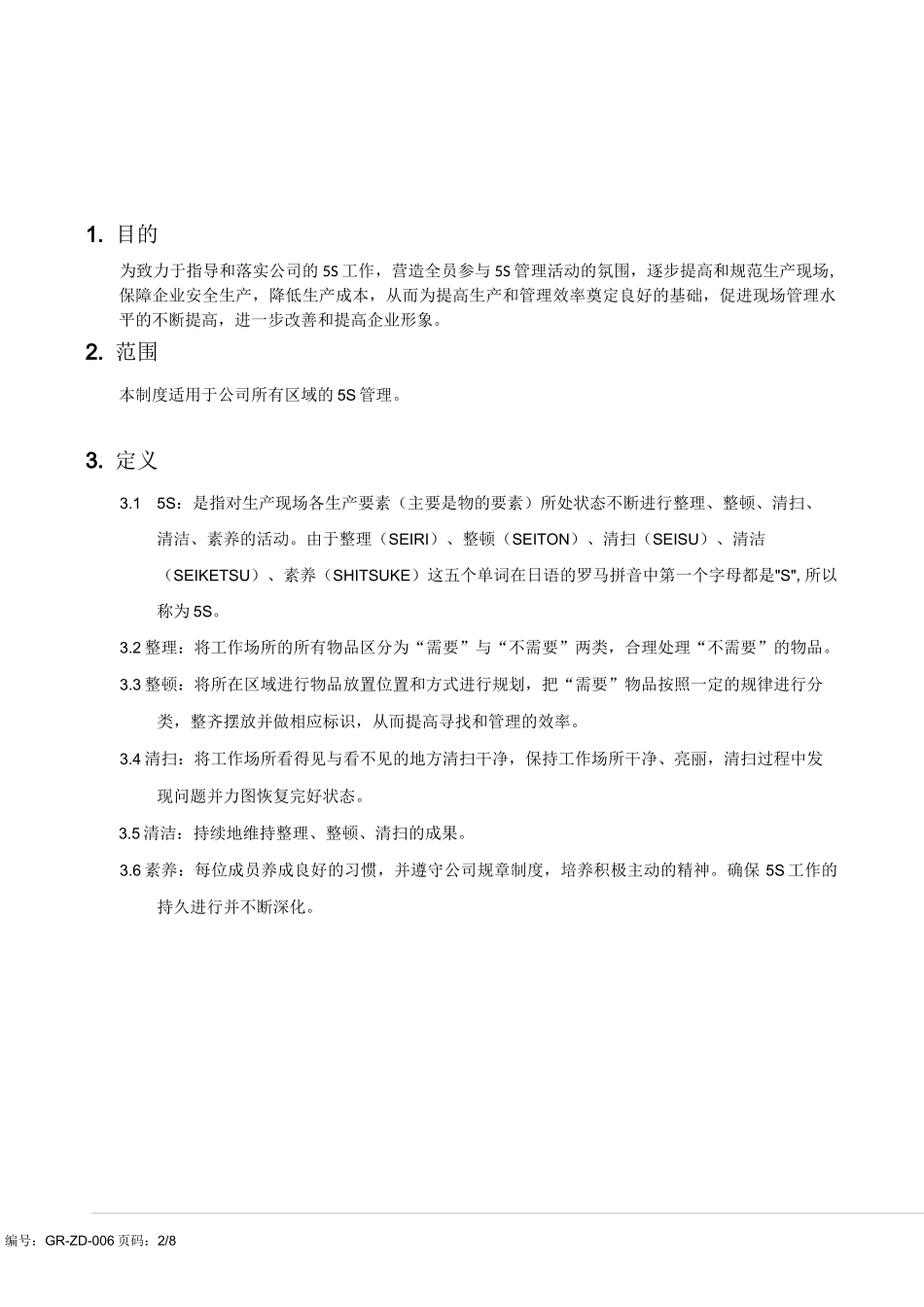 车间 5S管理制度_第2页