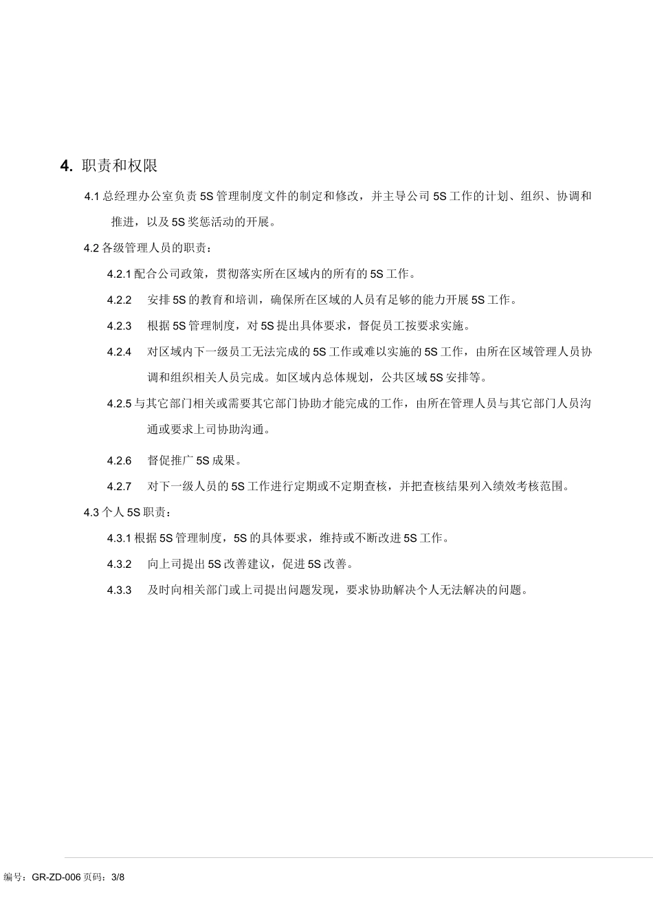 车间 5S管理制度_第3页