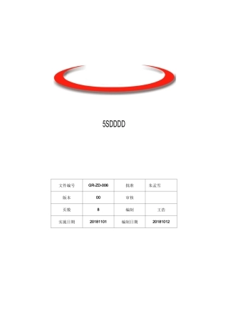 车间 5S管理制度