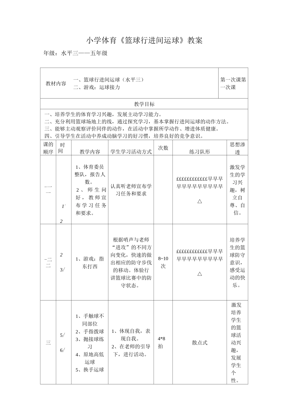 小学体育《篮球行进间运球》教案_第1页