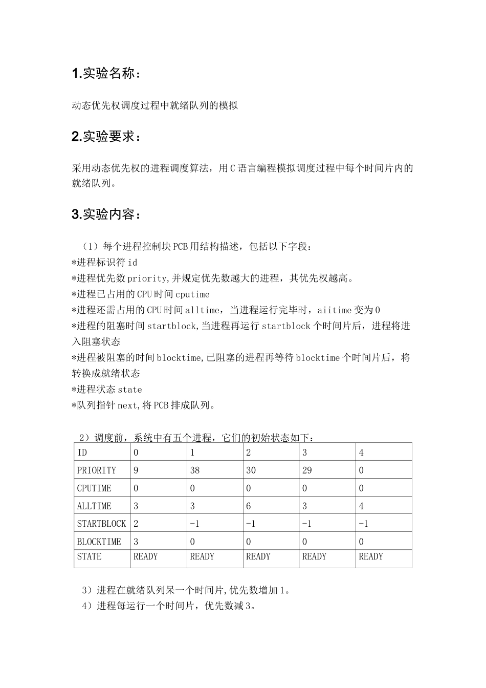 操作系统实验——动态优先级进程调度实验报告_第1页