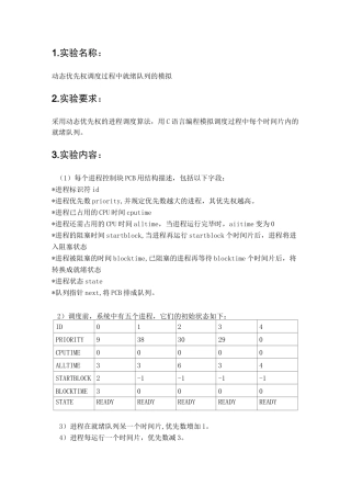 操作系统实验——动态优先级进程调度实验报告