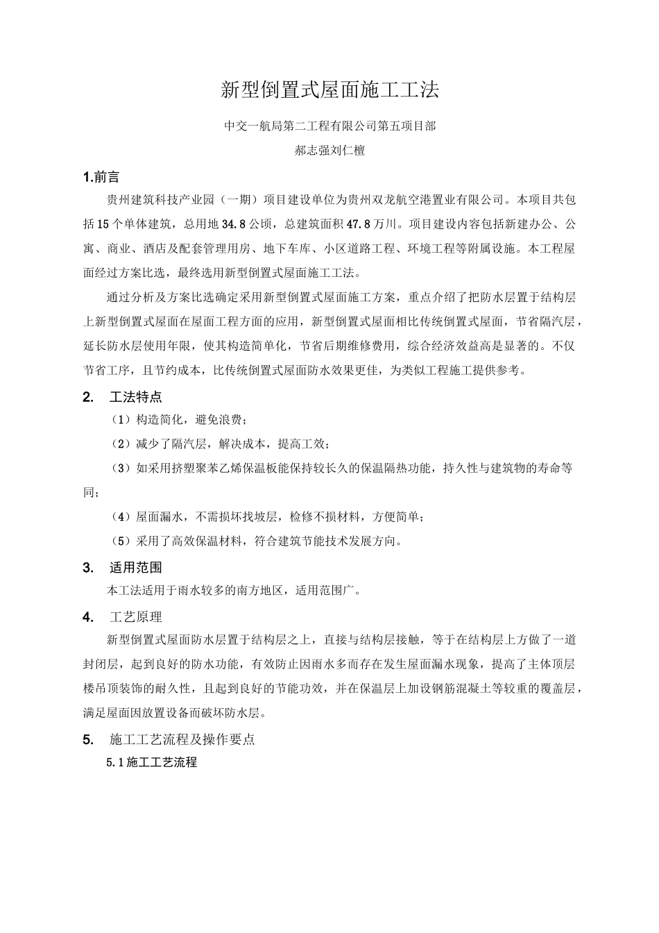 新型倒置式屋面的施工_第1页