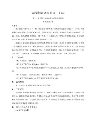 新型倒置式屋面的施工